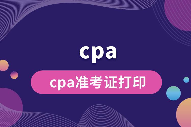 cpa準考證打印.jpg