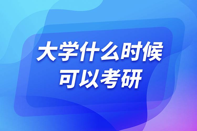 大學(xué)什么時(shí)候可以考研.jpg