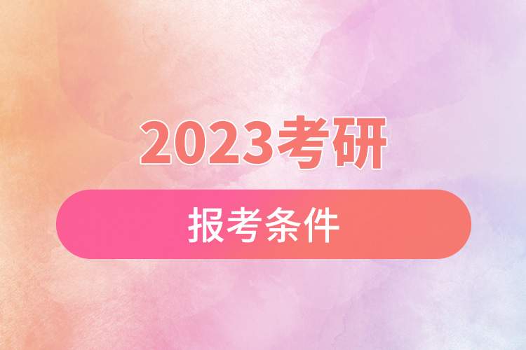 2023考研報考條件.jpg