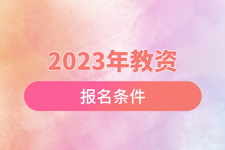 2023年教資報(bào)名條件.jpg