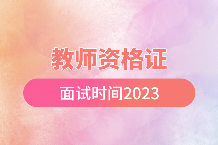 教師資格證面試時(shí)間2023.jpg