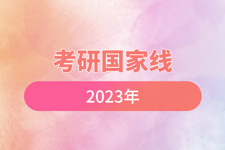 考研國(guó)家線2023年.jpg