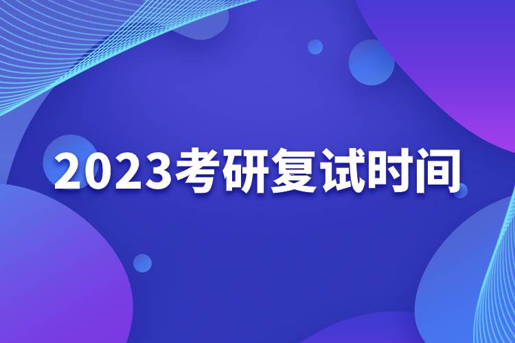 2023考研復試時間.jpg