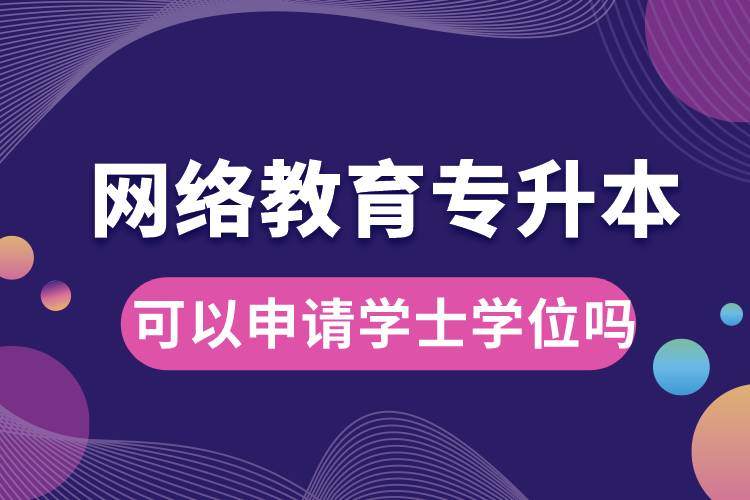 網(wǎng)絡(luò)教育專(zhuān)升本畢業(yè)論文過(guò)了可以申請(qǐng)學(xué)士學(xué)位嗎.jpg