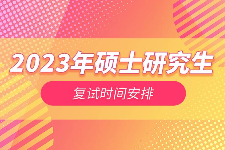 2023年碩士研究生復(fù)試時(shí)間安排.jpg