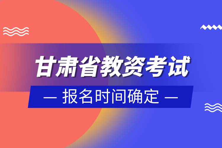 甘肅省2023年上半年教資考試報(bào)名時(shí)間確定.jpg