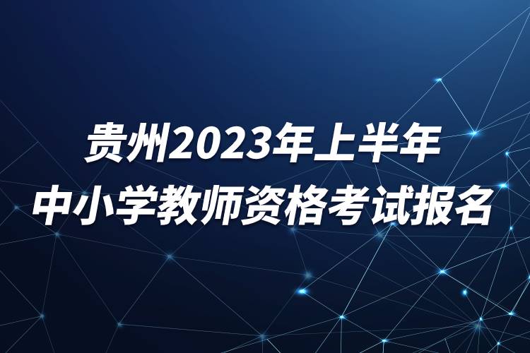 貴州2023年上半年中小學(xué)教師資格考試報(bào)名.jpg