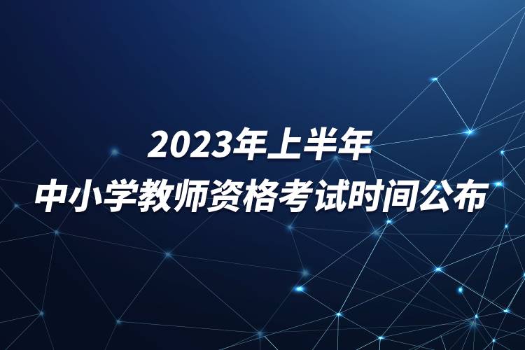 2023年上半年中小學教師資格考試時間公布.jpg