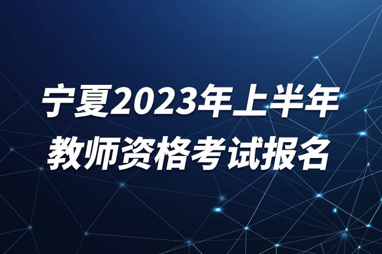 寧夏2023年上半年教師資格考試報名.jpg