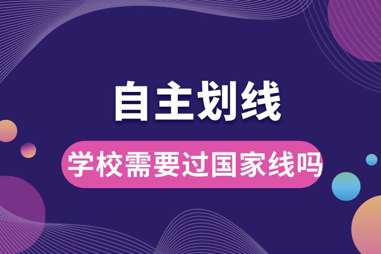 自主劃線的學(xué)校需要過(guò)國(guó)家線嗎.jpg