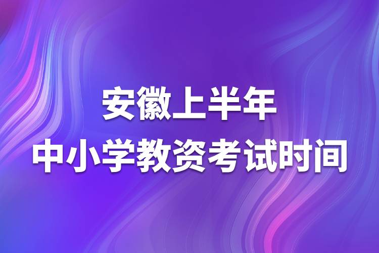 安徽上半年中小學(xué)教資考試時(shí)間.jpg