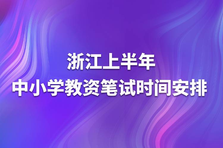 浙江上半年中小學教資筆試時間安排.jpg