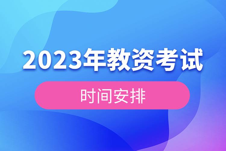 2023年教資考試時(shí)間安排.jpg