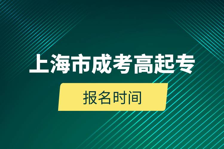 2023年上海市成考高起專報名時間.jpg