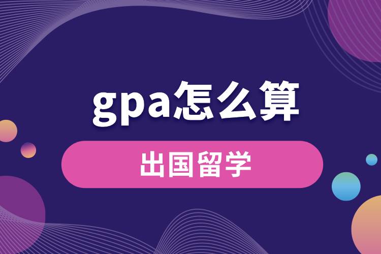 gpa怎么算.jpg