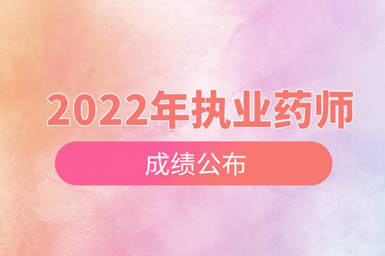 2022年執(zhí)業(yè)藥師成績(jī)公布.jpg