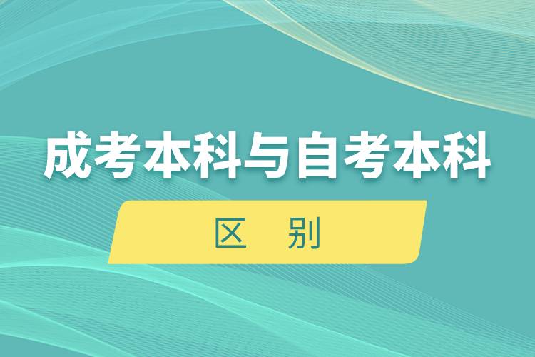 成考本科與自考本科的區(qū)別.jpg