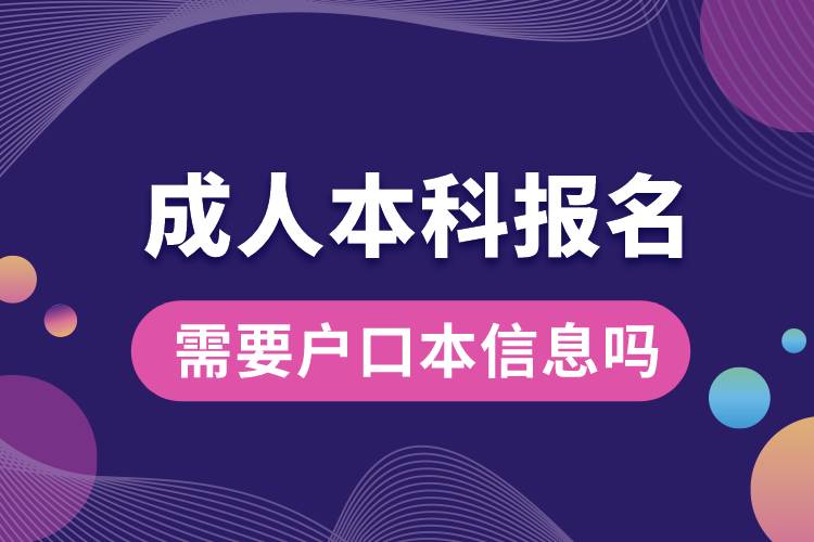 成人本科報名需要戶口本信息嗎.jpg