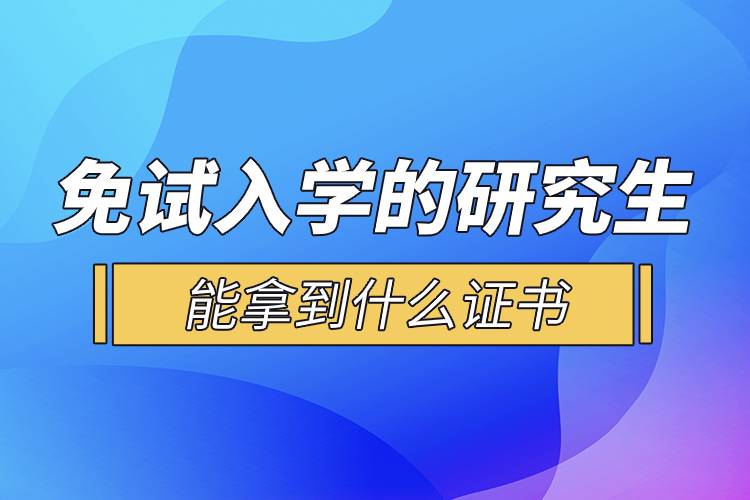 免試入學(xué)的研究生能拿到什么證書(shū).jpg