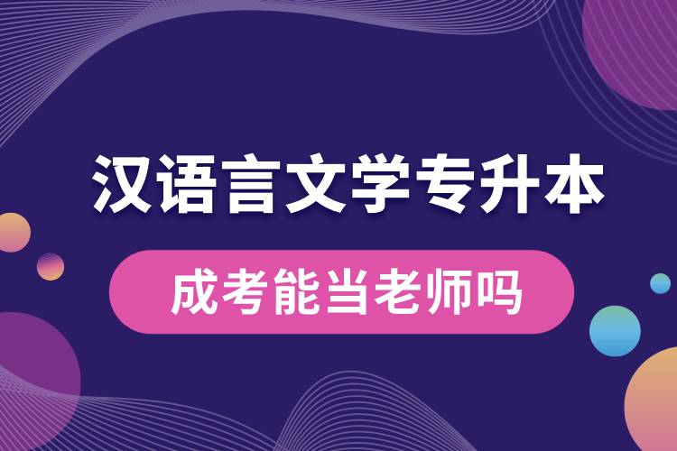 漢語言文學(xué)專升本成考能當(dāng)老師嗎.jpg