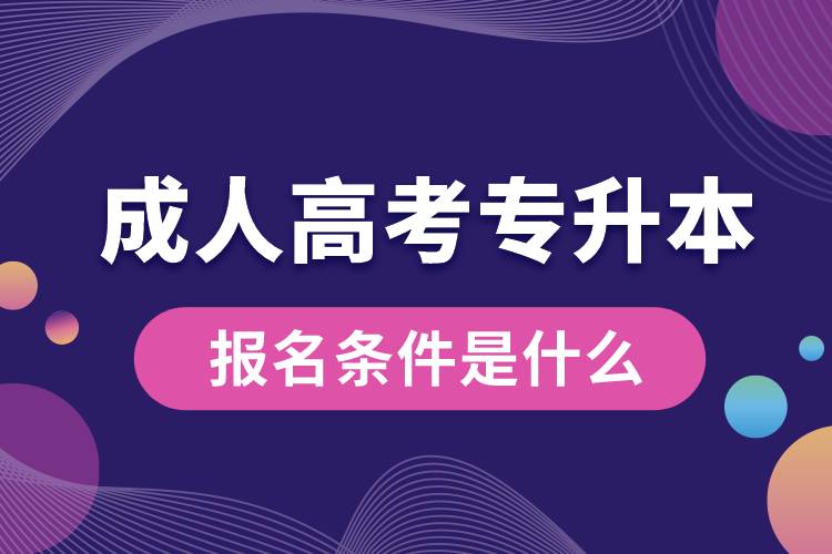 成人高考專升本報(bào)名條件是什么.jpg