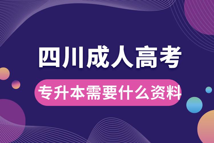 四川成人高考專升本需要什么資料.jpg