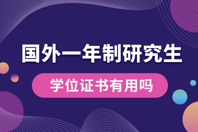 國(guó)外研究生一年制學(xué)位證書(shū)有用嗎.jpg