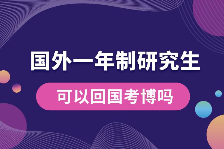 國(guó)外一年制研究生可以回國(guó)考博嗎.jpg