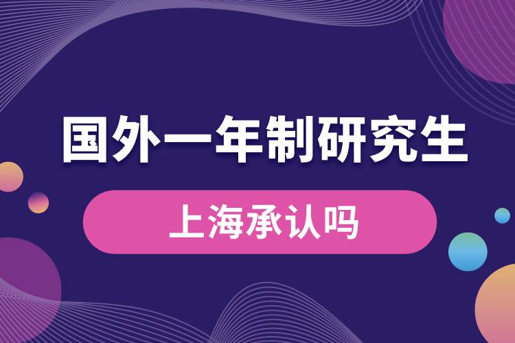 國(guó)外一年制研究生上海承認(rèn)嗎.jpg