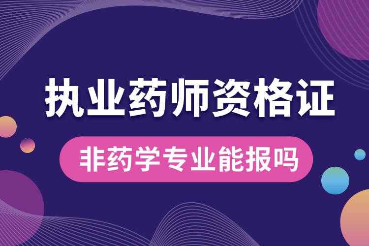 執(zhí)業(yè)藥師資格證非藥學專業(yè)能報嗎.jpg