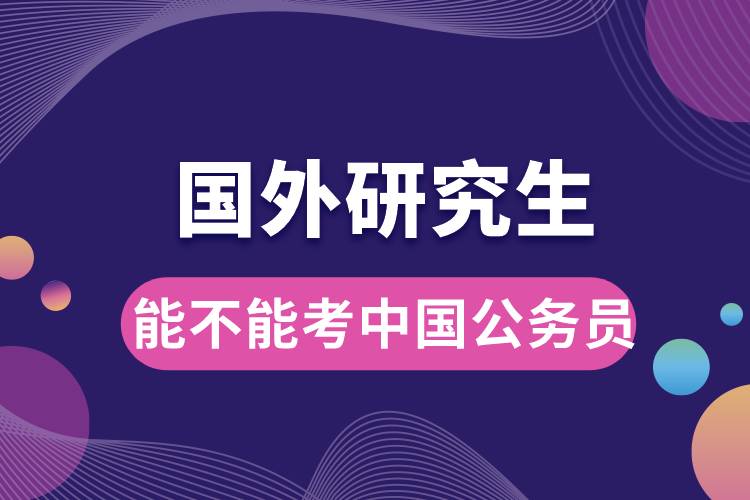 國(guó)外研究生能不能考中國(guó)公務(wù)員呢.jpg