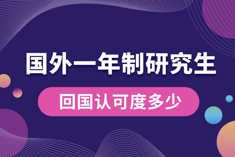 國外一年制研究生回國認(rèn)可度多少.jpg