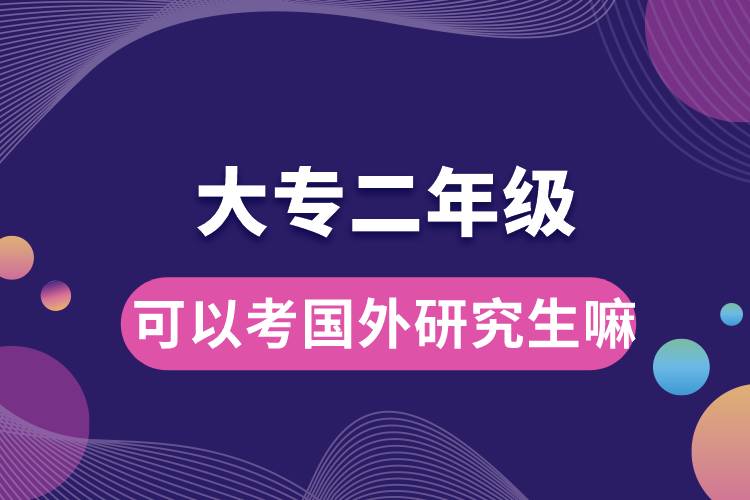 大專二年級(jí)可以考國(guó)外研究生嘛.jpg