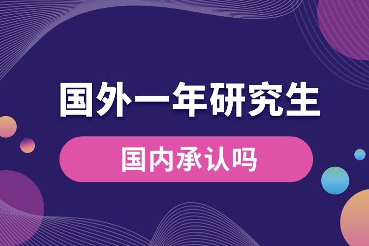 國外一年的研究生國內(nèi)承認嗎.jpg