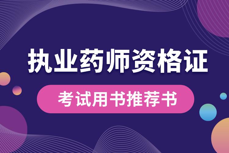 執(zhí)業(yè)藥師資格證考試用書推薦書.jpg