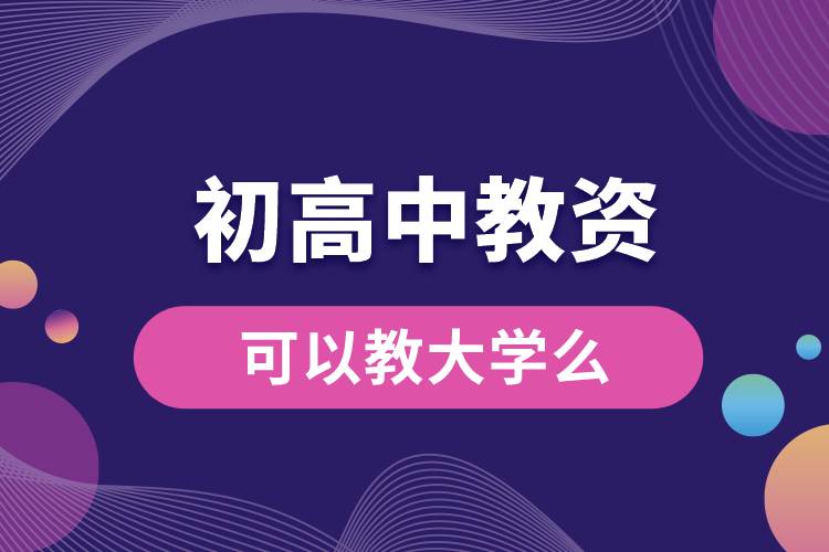 初高中教資可以教大學(xué)么.jpg