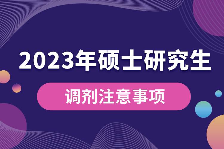 2023年全國碩士研究生調(diào)劑注意事項.jpg