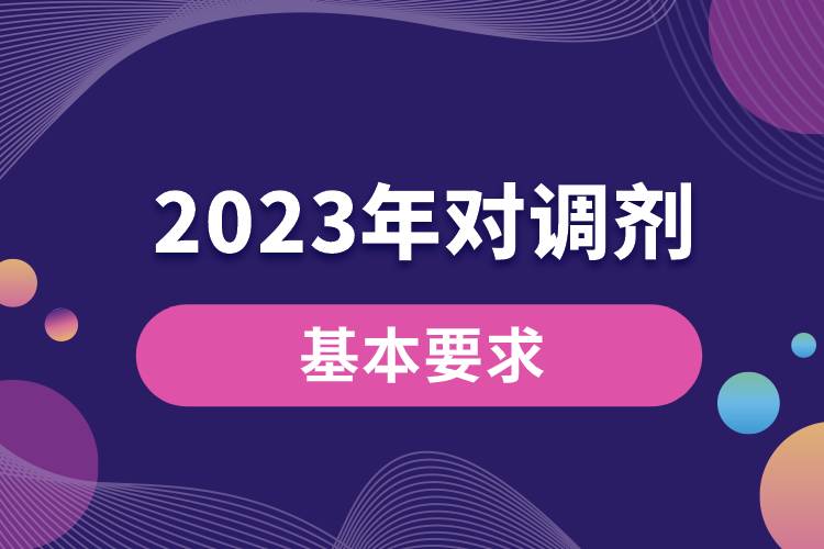 2023年對調(diào)劑考生的基本要求1.jpg