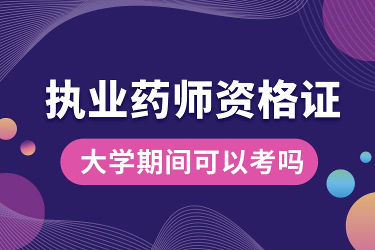 大學期間可以考執(zhí)業(yè)藥師資格證嗎.jpg