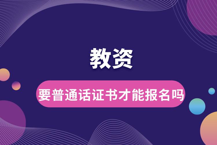 教資要普通話(huà)證書(shū)才能報(bào)名嗎.jpg