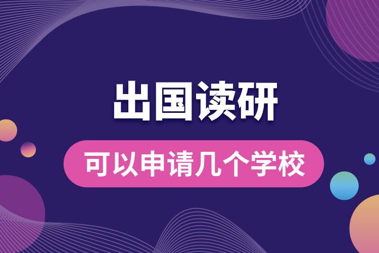 出國(guó)讀研可以申請(qǐng)幾個(gè)學(xué)校.jpg