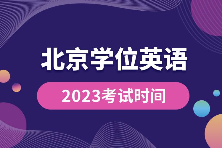 2023北京學(xué)位英語(yǔ)考試時(shí)間.jpg