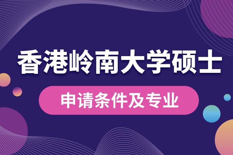 香港嶺南大學碩士申請條件及專業(yè).jpg