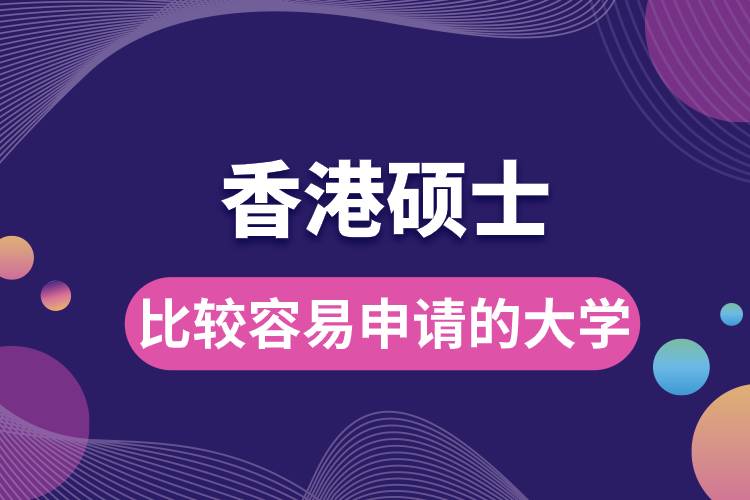 香港比較容易申請碩士的大學(xué).jpg