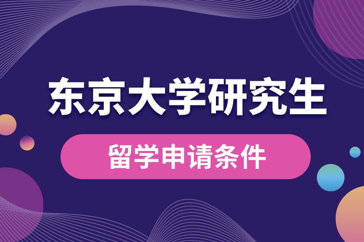 東京大學(xué)研究生留學(xué)申請(qǐng)條件.jpg