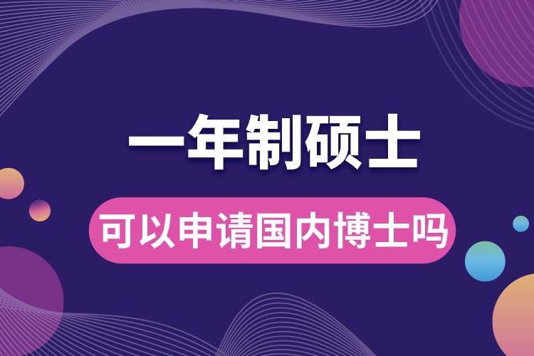 一年制碩士可以申請(qǐng)國內(nèi)博士嗎.jpg