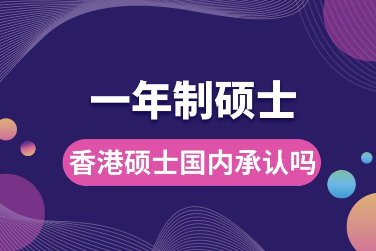 香港一年制碩士國內(nèi)承認嗎.jpg