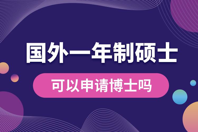 國(guó)外一年制碩士可以申請(qǐng)博士嗎.jpg