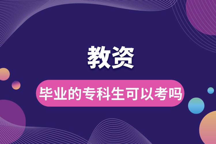 畢業(yè)的?？粕梢钥冀藤Y嗎.jpg