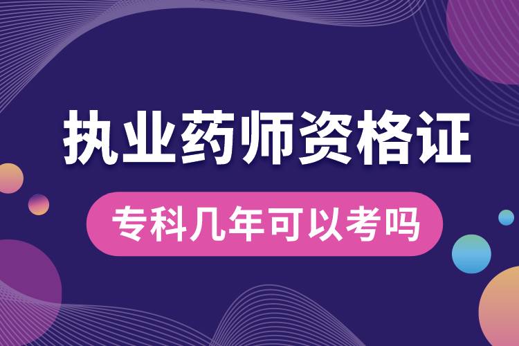 專科幾年可以考執(zhí)業(yè)藥師資格證嗎.jpg